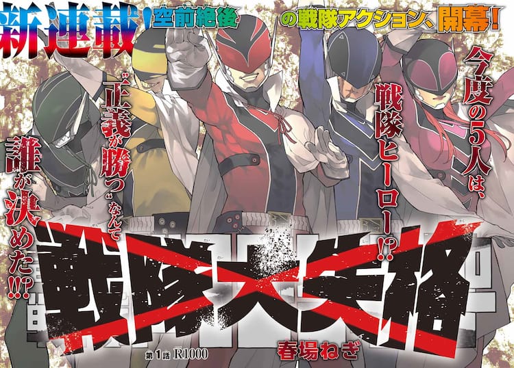 今度の5人は戦隊ヒーロー？「五等分の花嫁」春場ねぎの新連載「戦隊大 