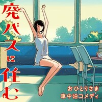 「廃バスに住む」ComicWalkerバナー
