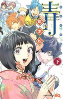 「青―藍本松短編集―」下巻