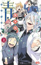 「青―藍本松短編集―」上巻