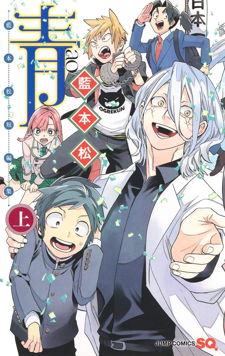 藍本松の短編集 青 上下巻発売 読切版 保健室の死神 も収録 コミックナタリー