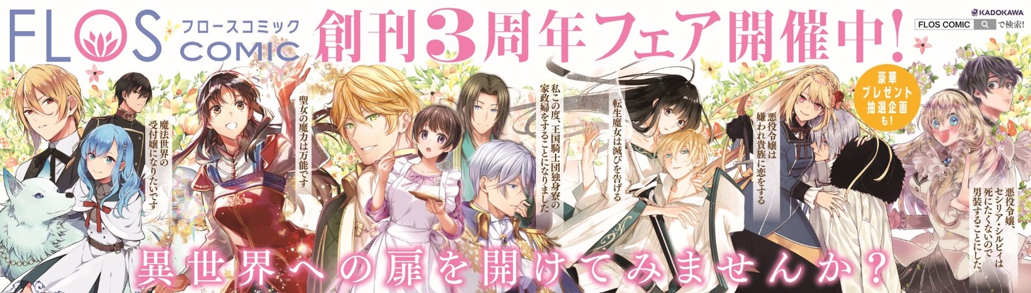 FLOS COMIC創刊3周年フェアのバナー。