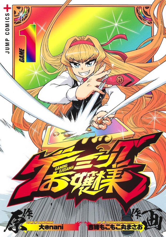 「ゲーミングお嬢様」1巻