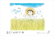 イラスト「あすこの田はね」