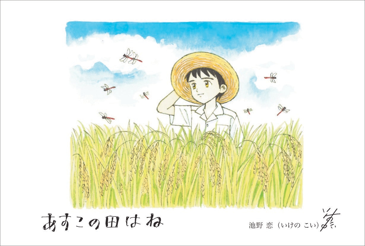 イラスト「あすこの田はね」