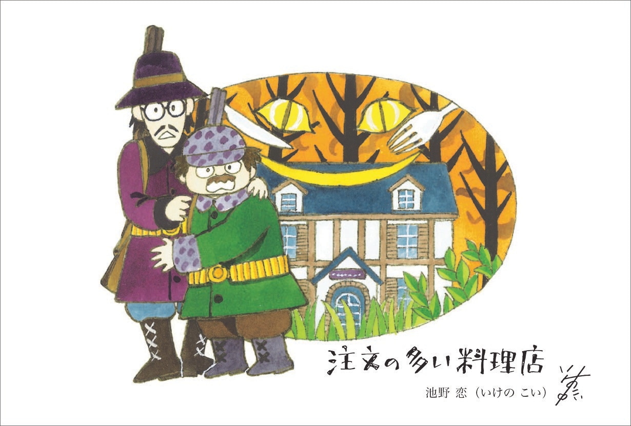 イラスト「注文の多い料理店」