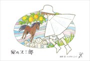 イラスト「風の又三郎」