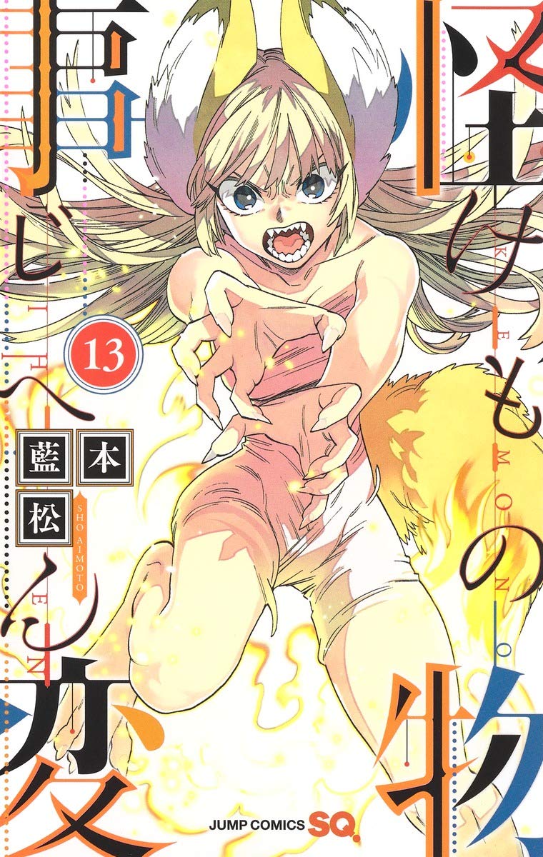 「怪物事変」13巻