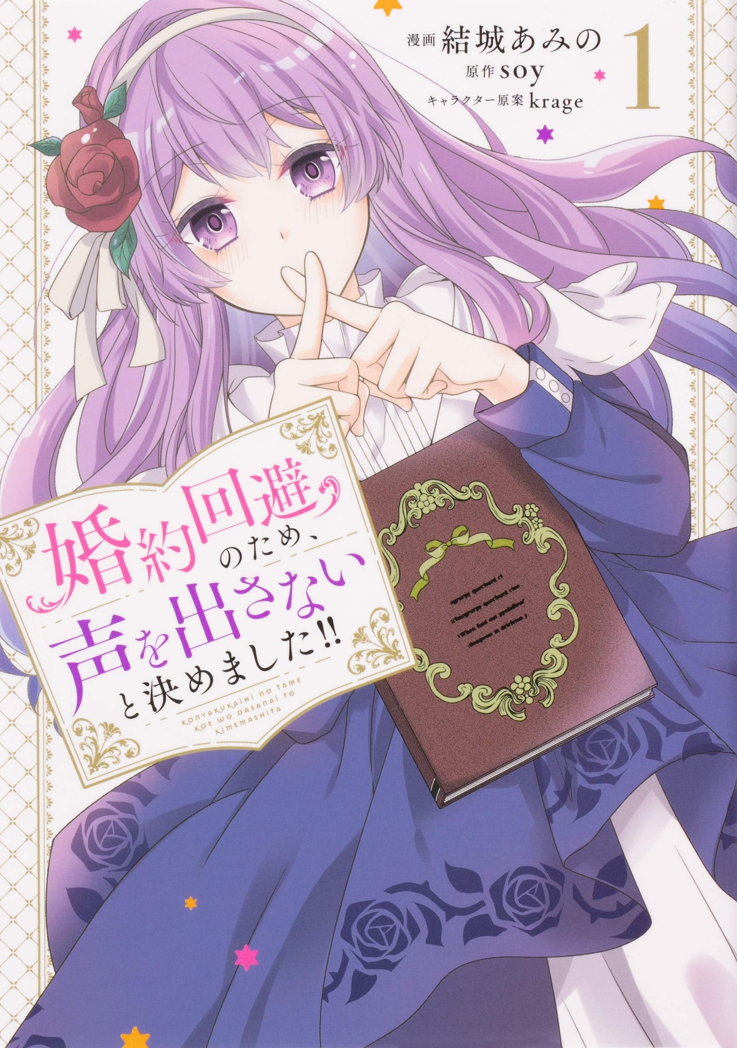 「婚約回避のため、声を出さないと決めました!!」1巻