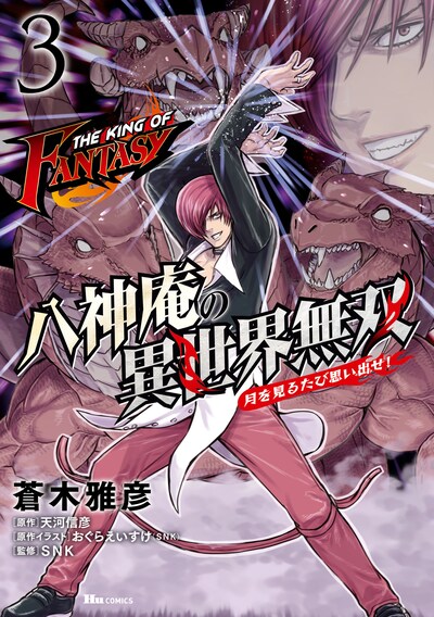 「THE KING OF FANTASY 八神庵の異世界無双 月を見るたび思い出せ！」3巻