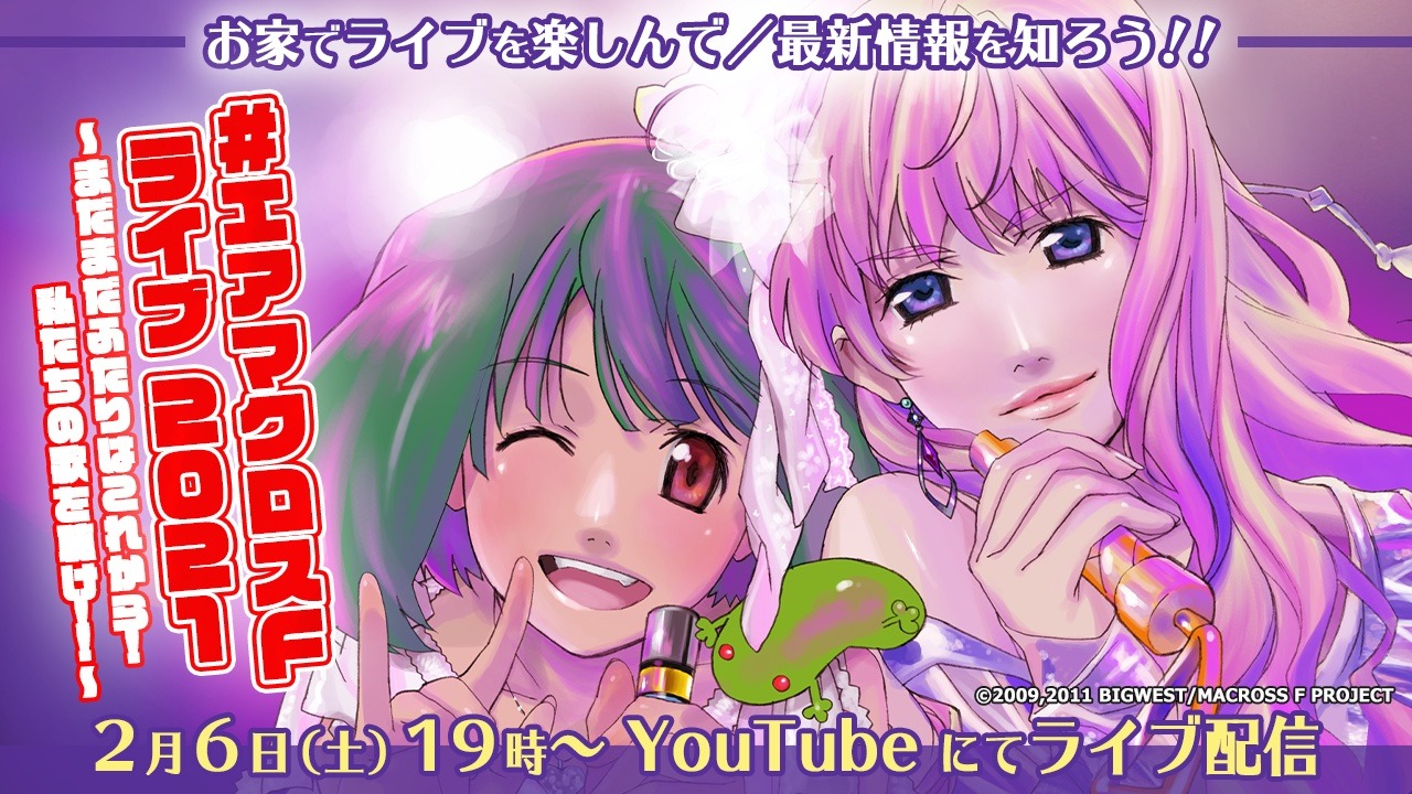 「#エアマクロスF ライブ 2021 ～まだまだふたりはこれから！私たちの歌を聴け!!～」告知ビジュアル (c)2009,2011 BIGWEST/MACROSS F PROJECT