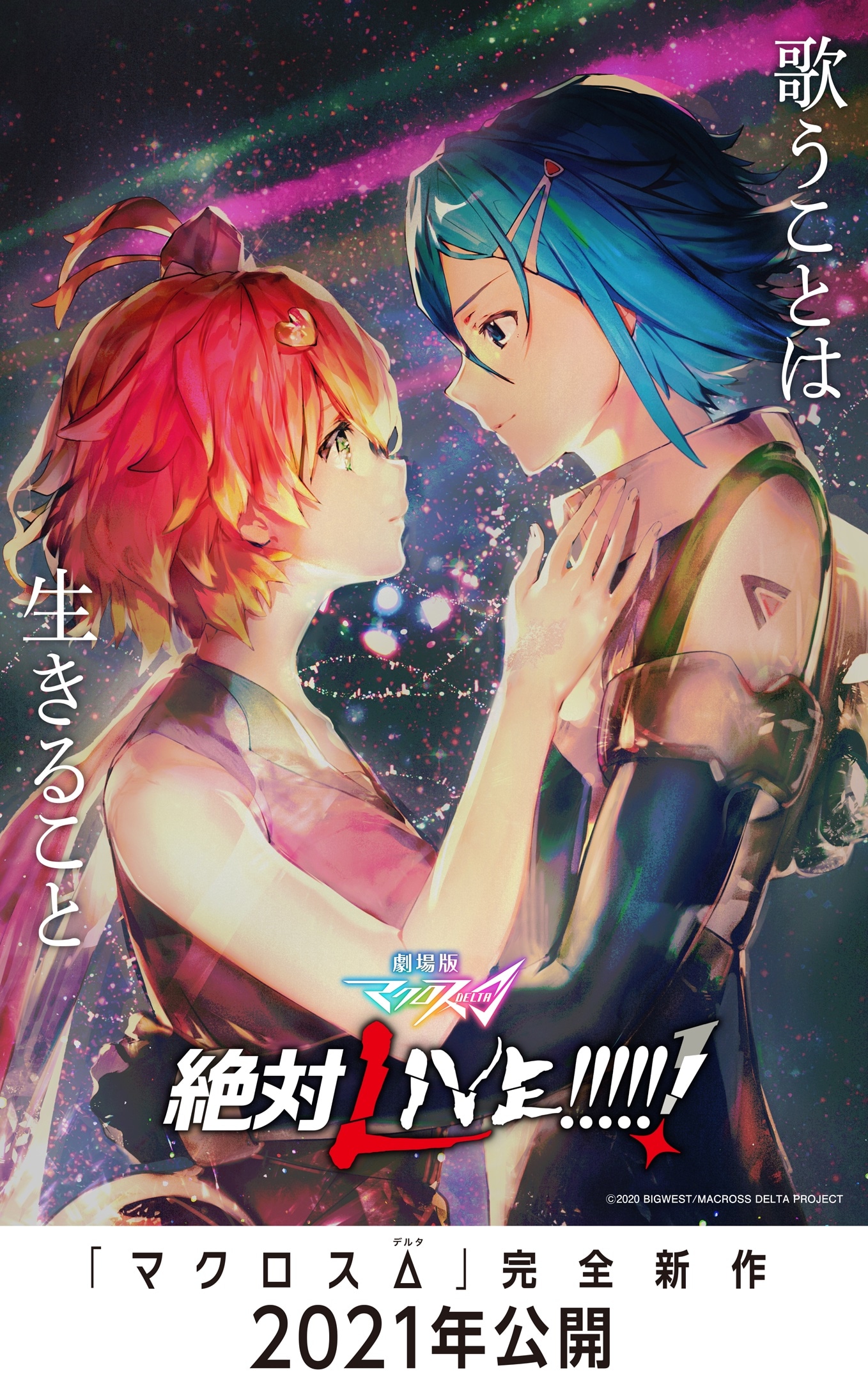 アニメ「劇場版マクロスΔ 絶対LIVE!!!!!!」キービジュアル (c)2021 BIGWEST/MACROSS DELTA PROJECT