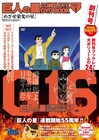 「巨人の星」DVD BOOK全18巻を3月より順次刊行、毎号に名勝負ポストカード付き
