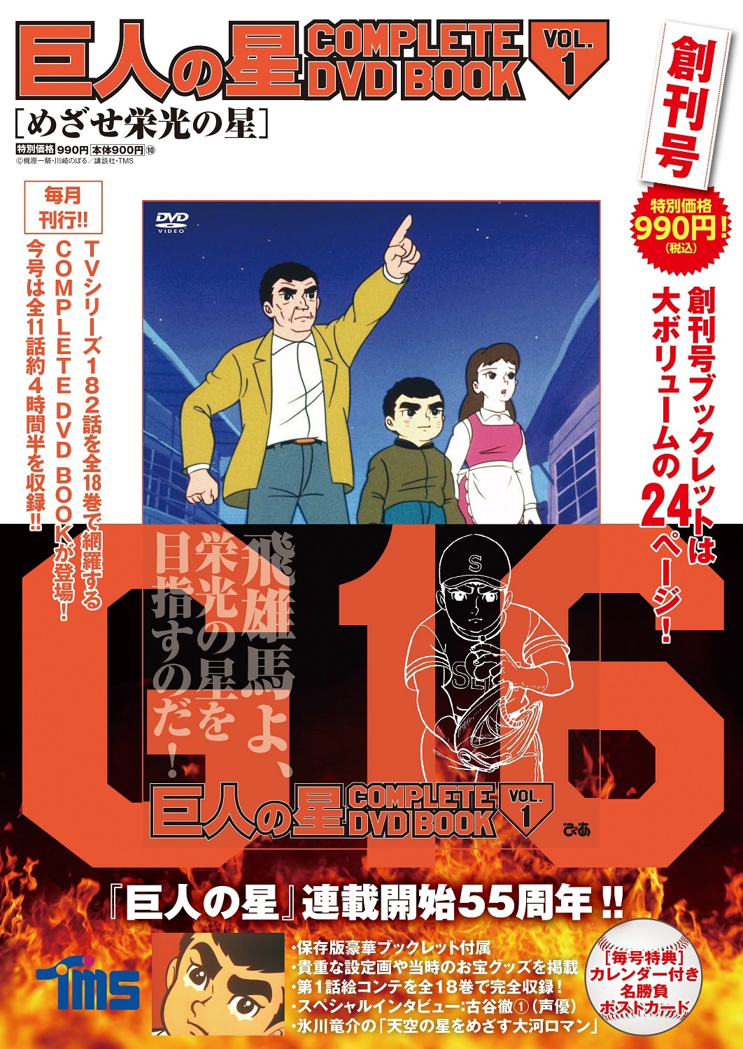 「巨人の星 COMPLETE DVD BOOK vol.1」 (c)梶原一騎・川崎のぼる／講談社・TMS