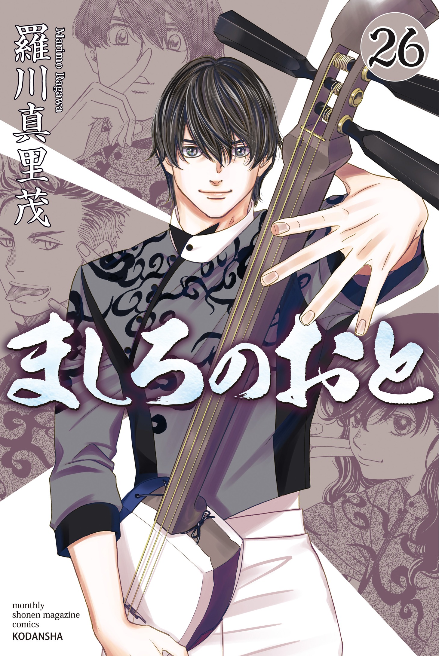「ましろのおと」26巻