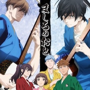 アニメ「ましろのおと」追加キャストに梅原裕一郎、畠中祐、三上枝織、逢田梨香子