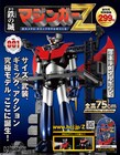約75cmのマジンガーZが組み立てられる分冊百科が創刊、ロケットパンチなど再現可能