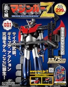 「鉄の城 マジンガーZ 巨大メタル・ギミックモデルをつくる」