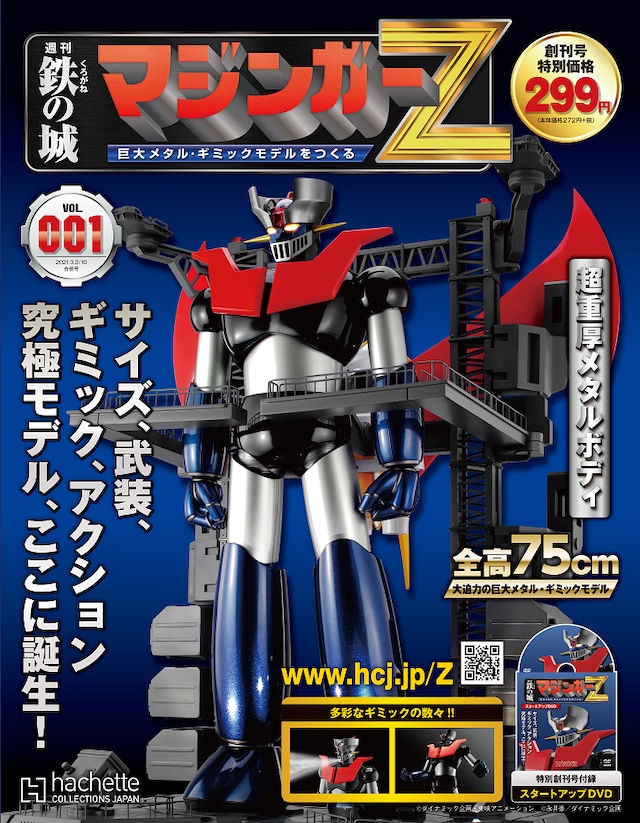 「鉄の城 マジンガーZ 巨大メタル・ギミックモデルをつくる」