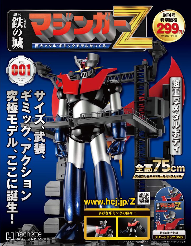 約75cmのマジンガーzが組み立てられる分冊百科が創刊 ロケットパンチなど再現可能 コミックナタリー