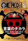 「ONE PIECE」尾田栄一郎が紡ぐ言葉の魅力を住野よる、山田裕貴らが解説