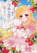 「ある日、私は冷血公爵の娘になった」1巻