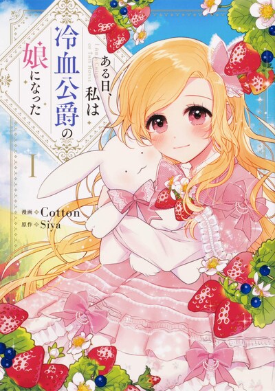 「ある日、私は冷血公爵の娘になった」1巻