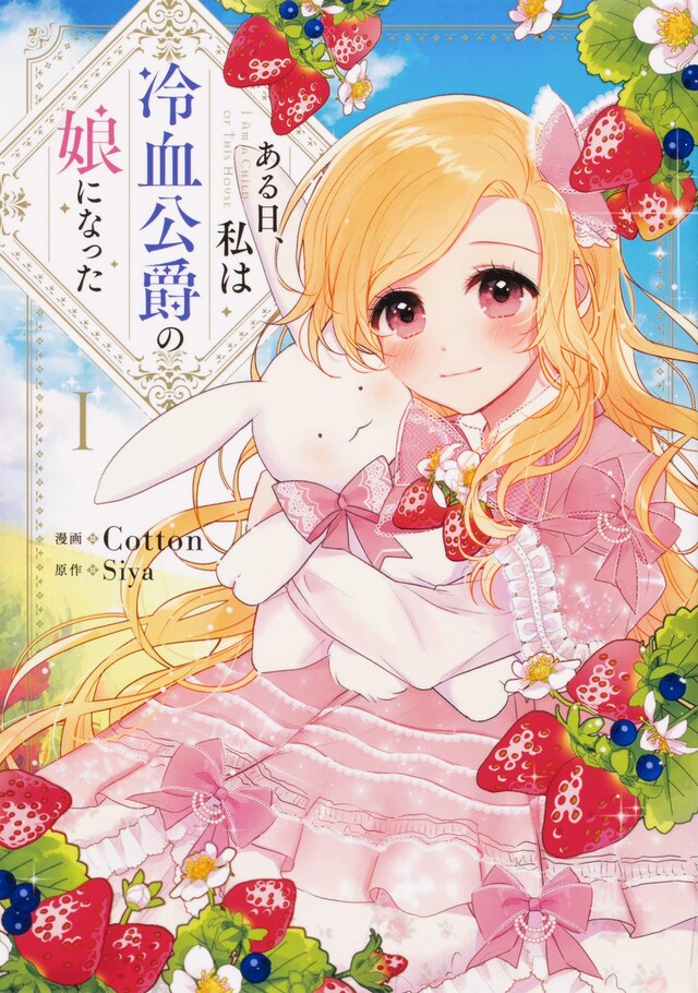 「ある日、私は冷血公爵の娘になった」1巻