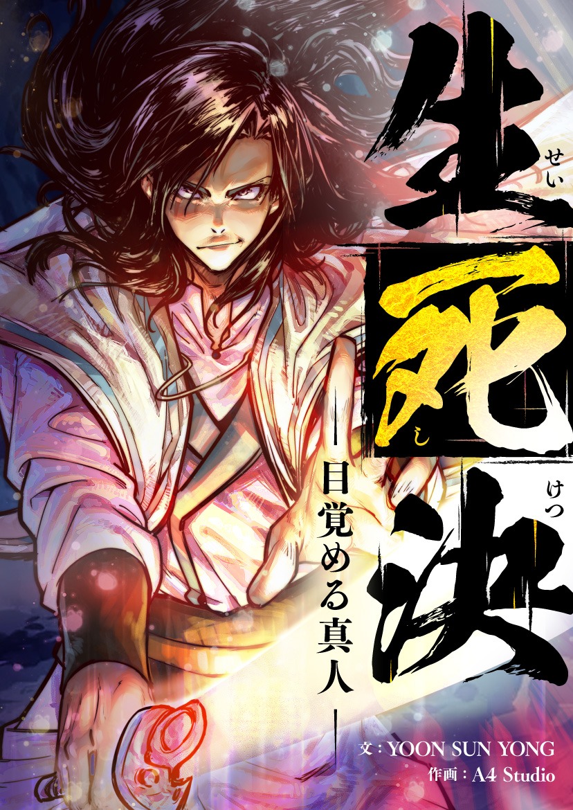 「生死決～目覚める真人～」メインビジュアル