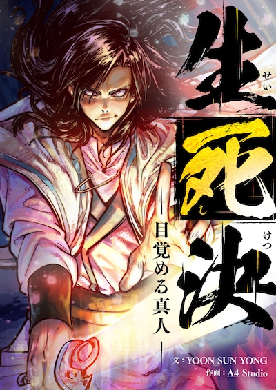 「生死決～目覚める真人～」メインビジュアル