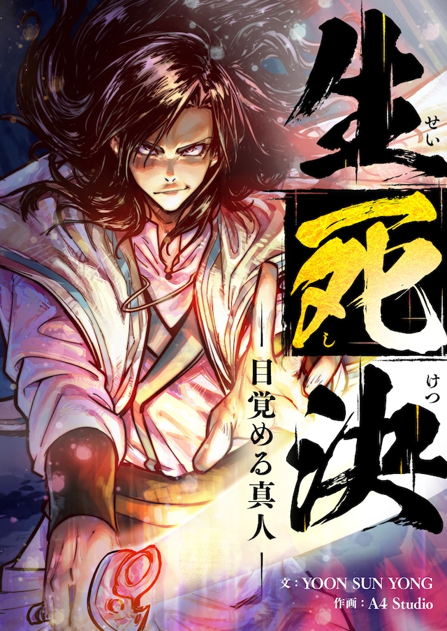 「生死決～目覚める真人～」メインビジュアル