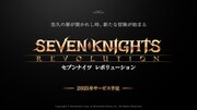 スマートフォン向けRPG「セブンナイツ レボリューション」ロゴ