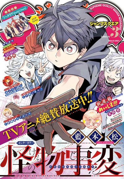 ジャンプスクエア3月号
