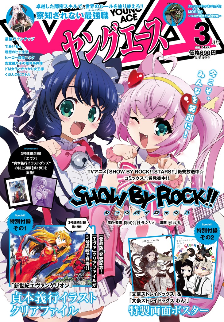 ヤングエース3月号には、「文豪ストレイドッグス」「文豪ストレイドッグス わん！」の両面ポスターも付録として用意している。