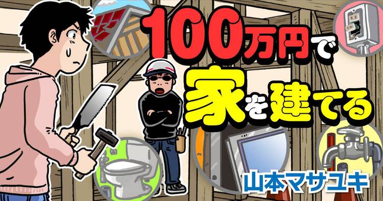Diy好きで知られる山本マサユキが実体験を元に描く 100万円で家を建てる コミックナタリー