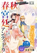 「春秋宮廷アンティーカ～偽りの麗人、蹊を成す～」扉ページ