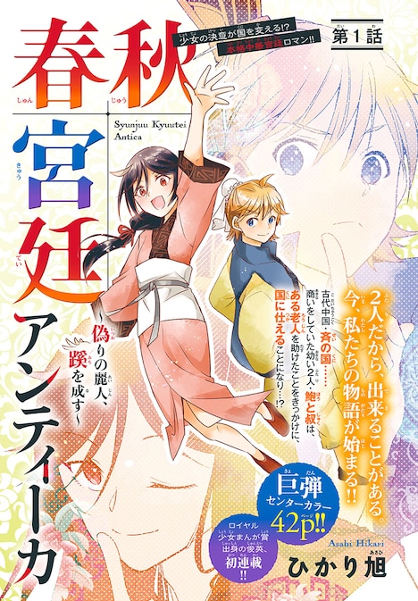 「春秋宮廷アンティーカ～偽りの麗人、蹊を成す～」扉ページ