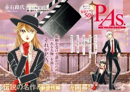 赤石路代「P.A.（プライベートアクトレス）」新世代編がボニータで開幕