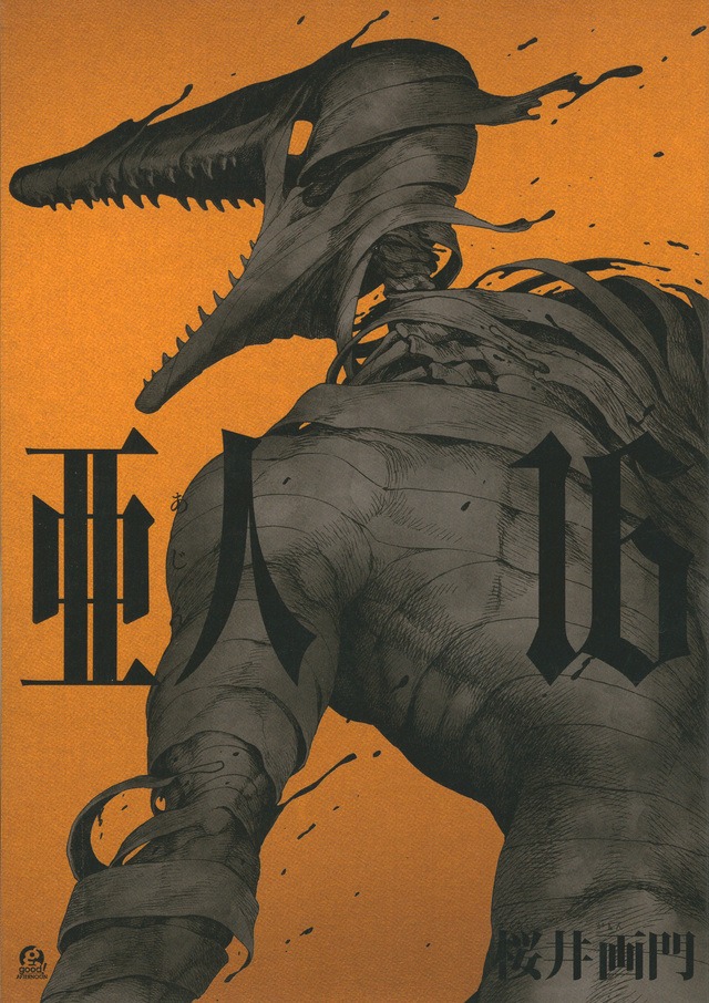 「亜人」16巻