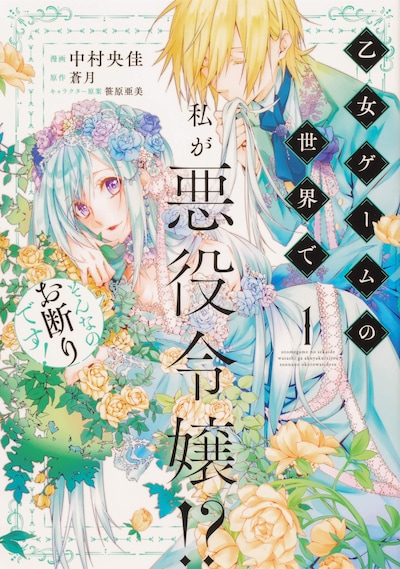 「乙女ゲームの世界で私が悪役令嬢!? そんなのお断りです！」1巻