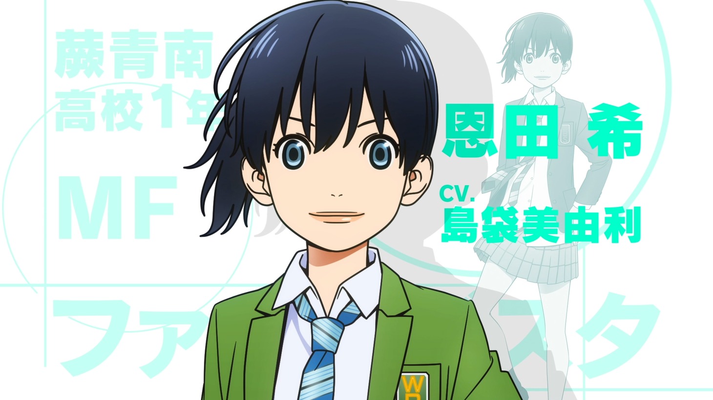 TVアニメ「さよなら私のクラマー」キャラクター紹介ムービーより。