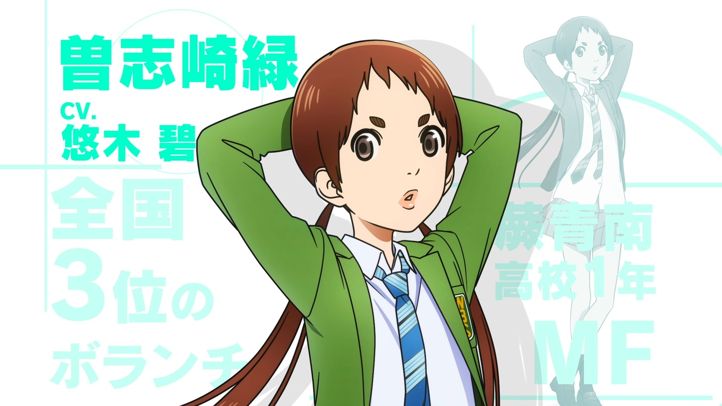 TVアニメ「さよなら私のクラマー」キャラクター紹介ムービーより。