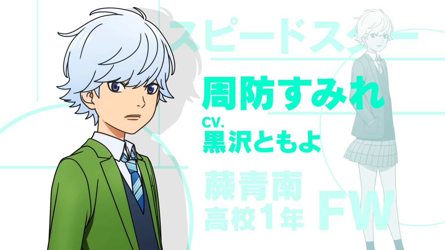 TVアニメ「さよなら私のクラマー」キャラクター紹介ムービーより。