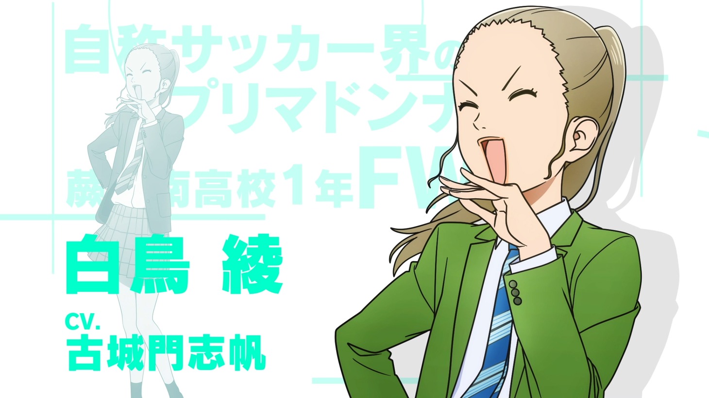 TVアニメ「さよなら私のクラマー」キャラクター紹介ムービーより。