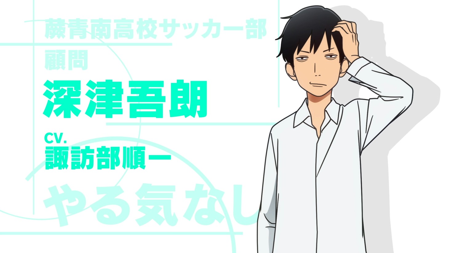 TVアニメ「さよなら私のクラマー」キャラクター紹介ムービーより。