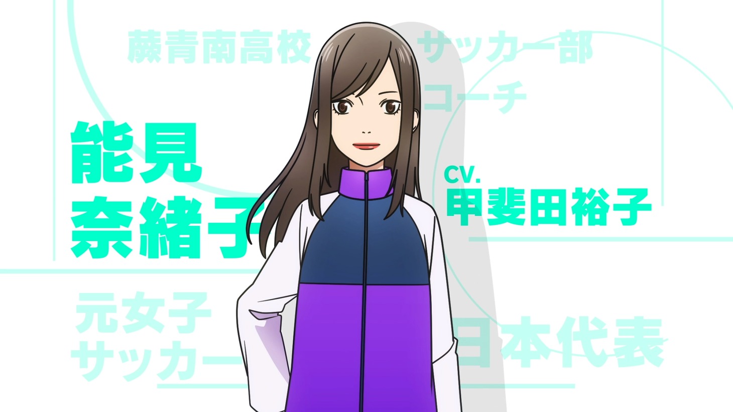 TVアニメ「さよなら私のクラマー」キャラクター紹介ムービーより。
