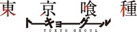 「東京喰種トーキョーグール」ロゴ (c)Sui Ishida／SHUEISHA