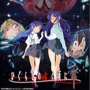 「ひぐらしのなく頃に卒」7月放送開始!本日ニコ生で「業」猫騙し編から一挙配信