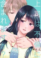 「上司は不倫に含まれますか？」キービジュアル(c)Niko Satsuki 2021