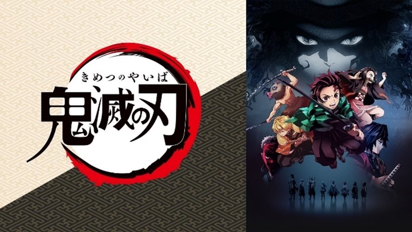 アニメ「鬼滅の刃」ビジュアル (c)吾峠呼世晴／集英社・アニプレックス・ufotable